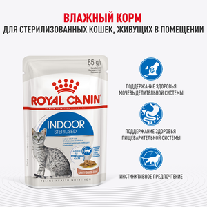 Пауч Royal Canin INDOOR STERILISED для взрослых кастрированных и стерилизованных кошек, живущих в помещении, кусочки в соусе