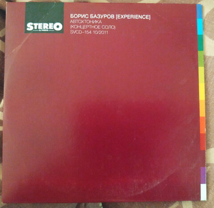 CD: Борис Базуров — «Автохтоника (Концертное Соло)» (2011)