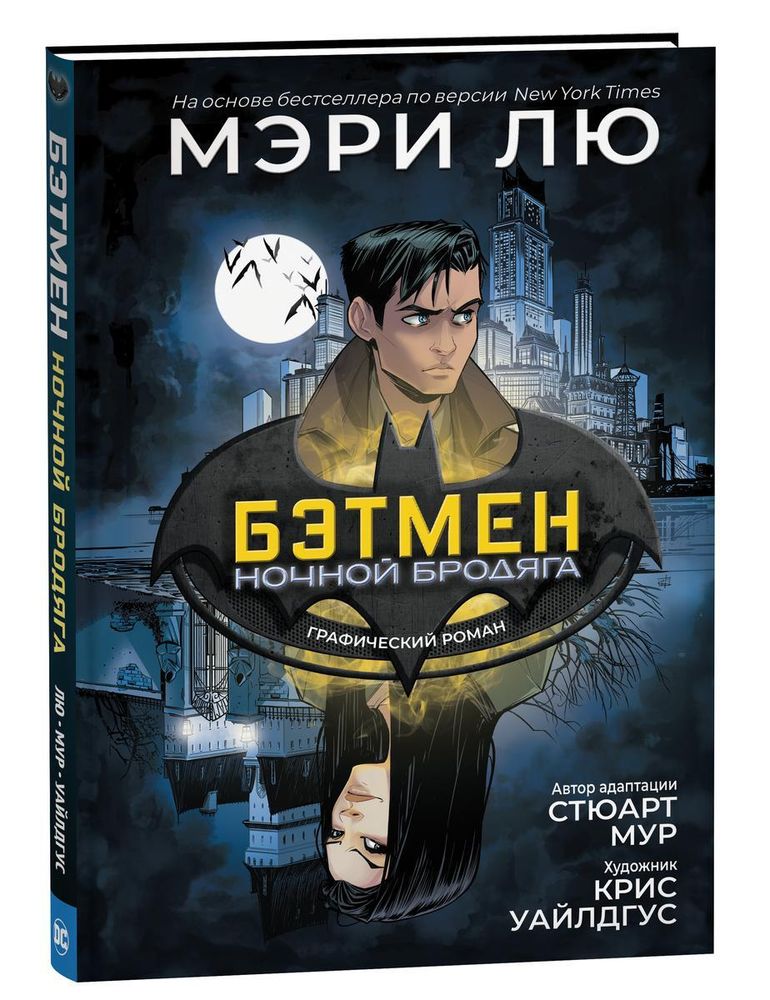 Бэтмен: Ночной бродяга. Графический роман (Росмэн)