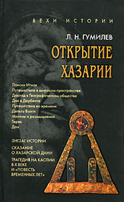 Открытие Хазарии. Работы 1966-1988 гг.