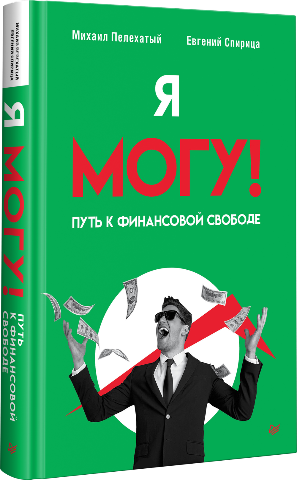 Я могу! Путь к финансовой свободе