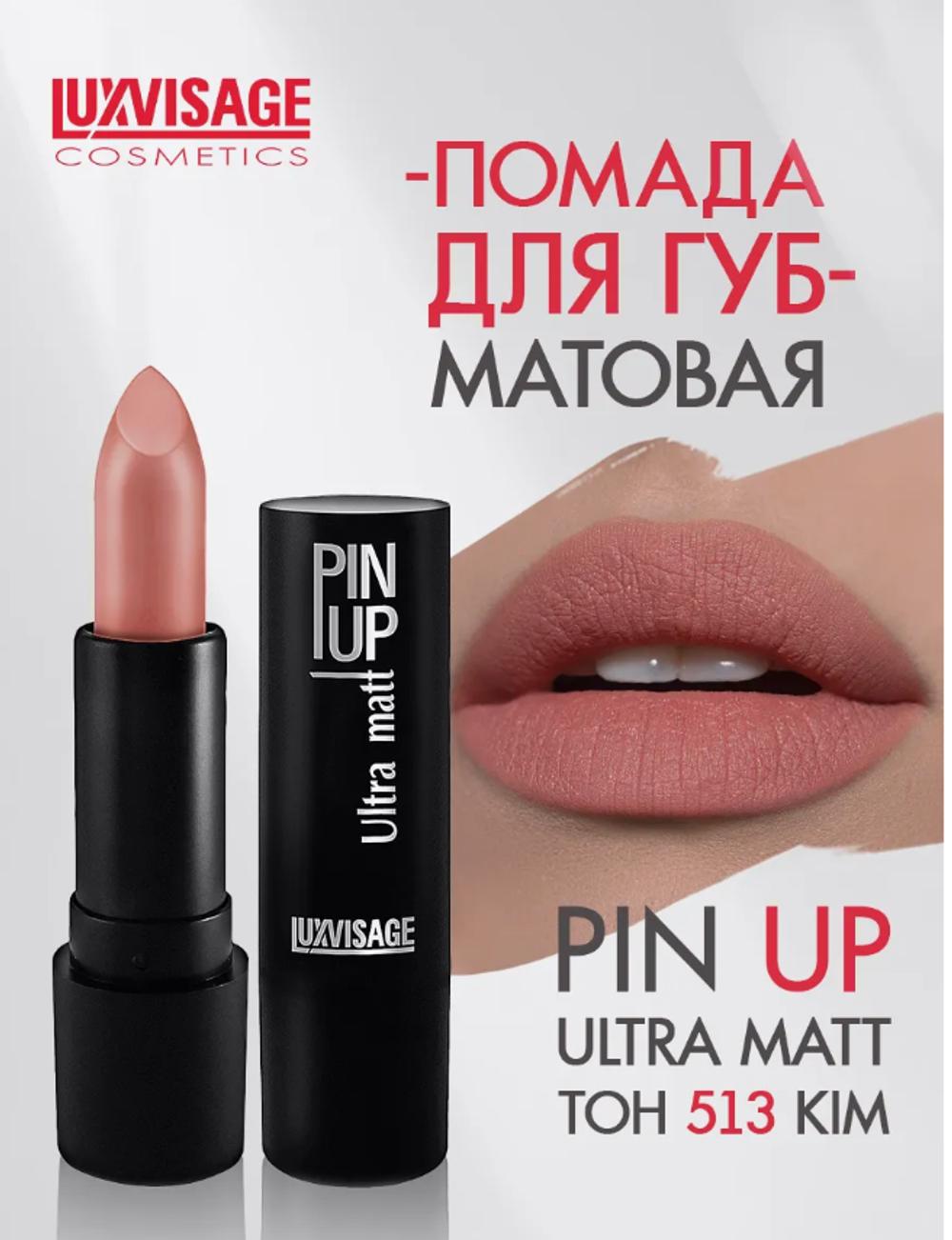 LXV Губная помада PIN-UP ultra matt тон 513 3733