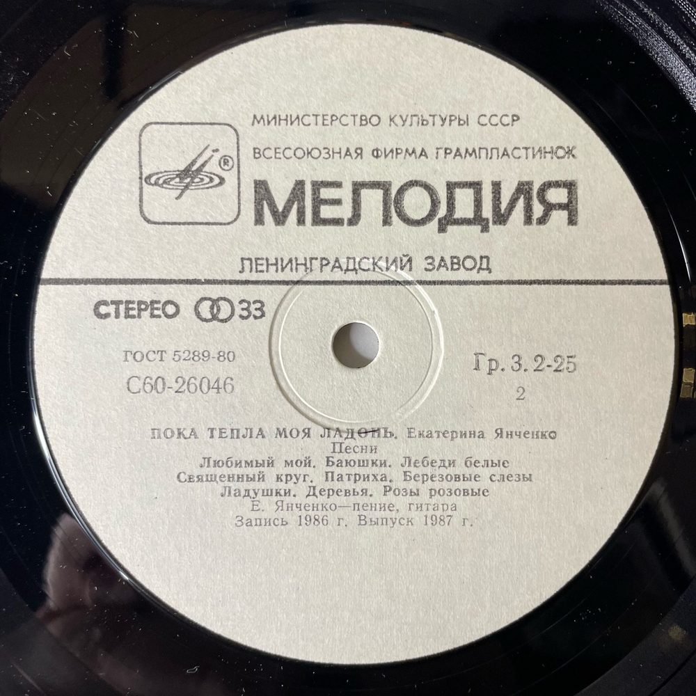 Винтажная виниловая пластинка LP Екатерина Янченко, Пока Тепла Моя Ладонь (СССР 1987)