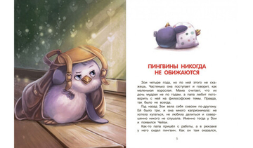 Как воспитать пингвина. Приключения Чейзи и Зои