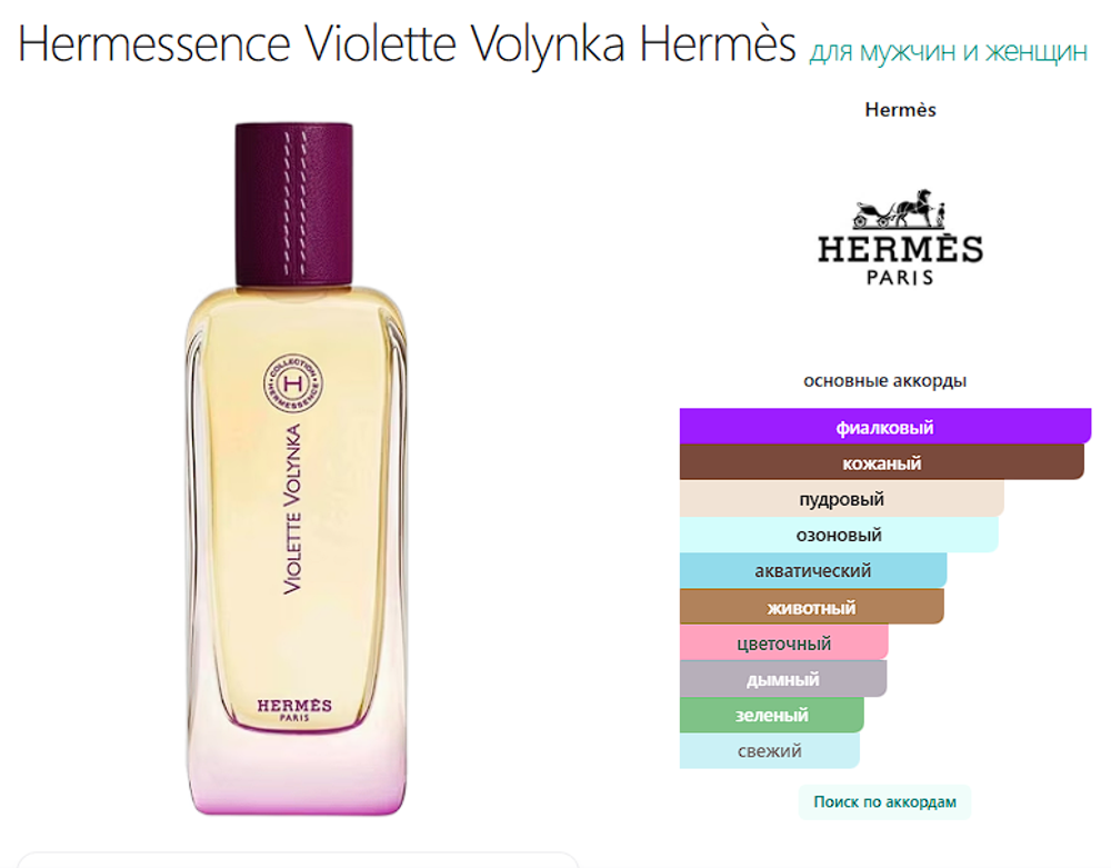 Hermessence Violette Volynka Hermès 100 ml (duty free парфюмерия)