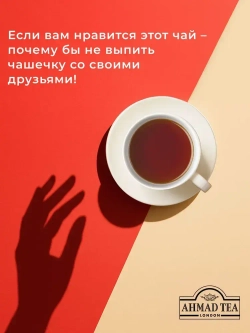 Классический черный чай листовой Ahmad Tea, 500 г