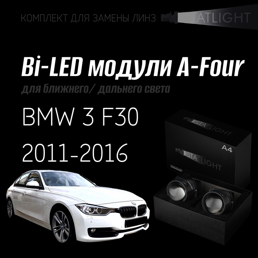 Bi led линзы 3.0 для фар на BMW 3 F30 2011-2016 ZKW без AFS , би лед линзы Statlight A-Four, комплект 2 шт