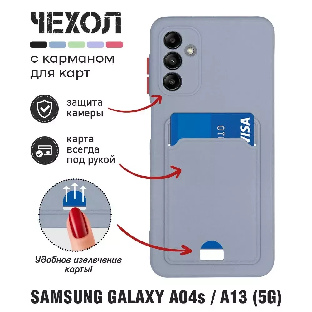 Силиконовый чехол с отделением для карт для Samsung Galaxy A04s/A13 gray/blue DF