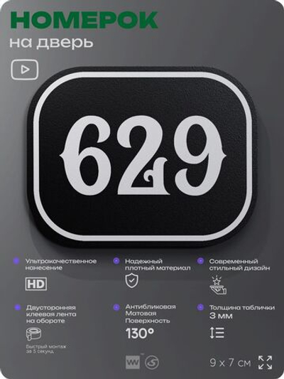 Номерок на дверь квартиры 629, для кабинета, офиса, шильдик 9 х 7 см, черный, Айдентика Технолоджи