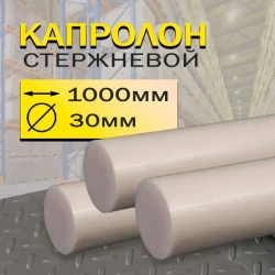 Капролон стержень d 30 мм L 1000 мм