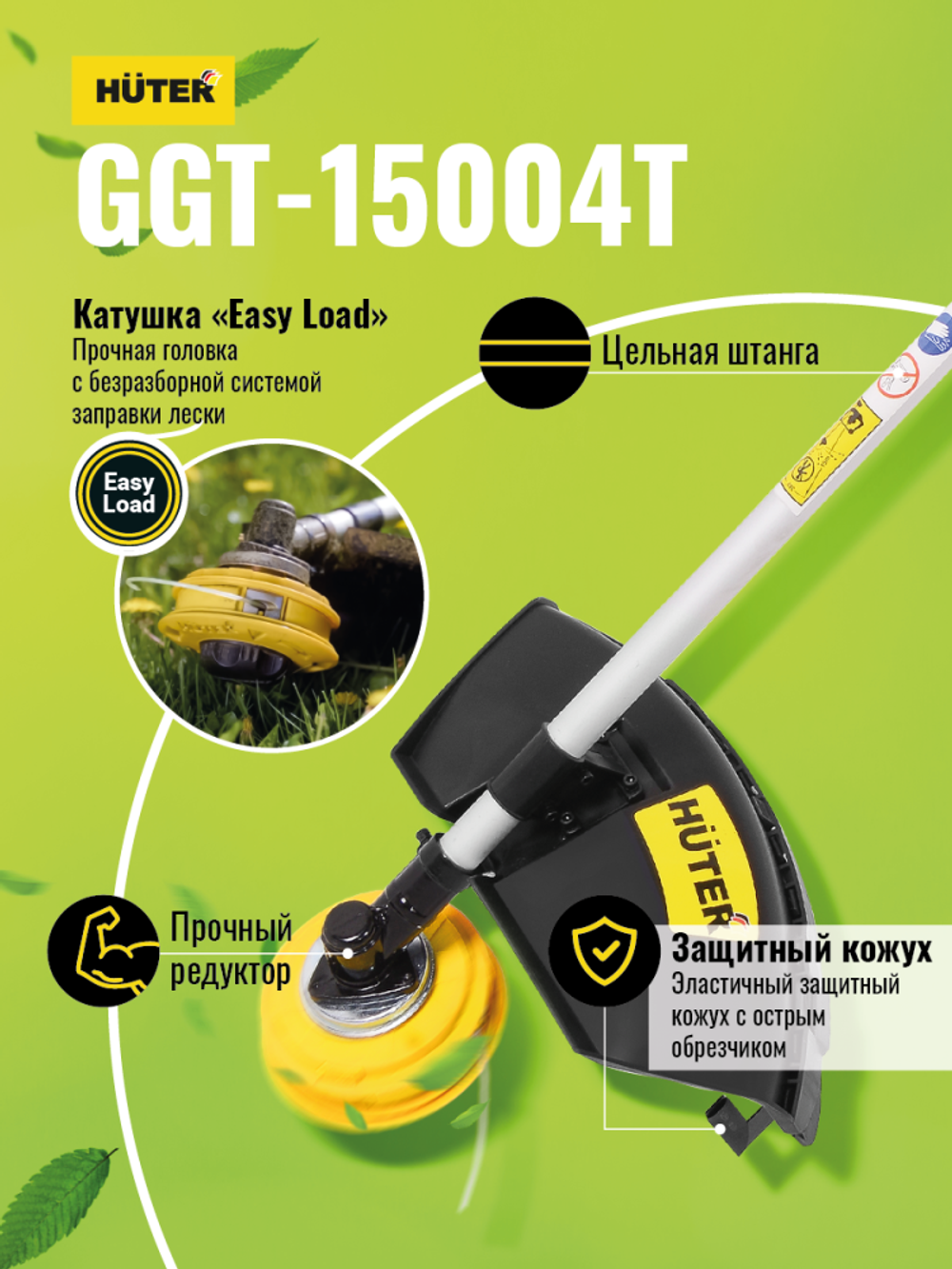 Бензиновый триммер Huter GGT-15004Т (четырехтактный)