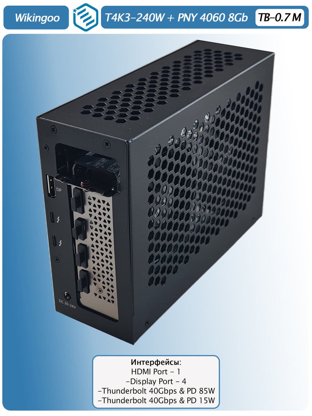 Внешняя видеокарта EGPu Wikingoo T4K3 - 240W + PNY GeForce RTX 4060 8Gb. Thunderbolt 3/4.