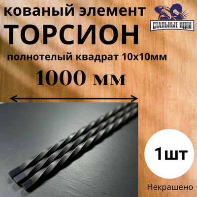 Кованый элемент балясина,торсион 1000мм, витой квадрат полнотелый 10х10мм