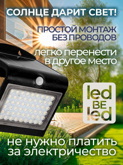 Уличный светильник на солнечной батарее с датчиком движения и света ledBEled 4W 500LM, настенный светодиодный фонарь