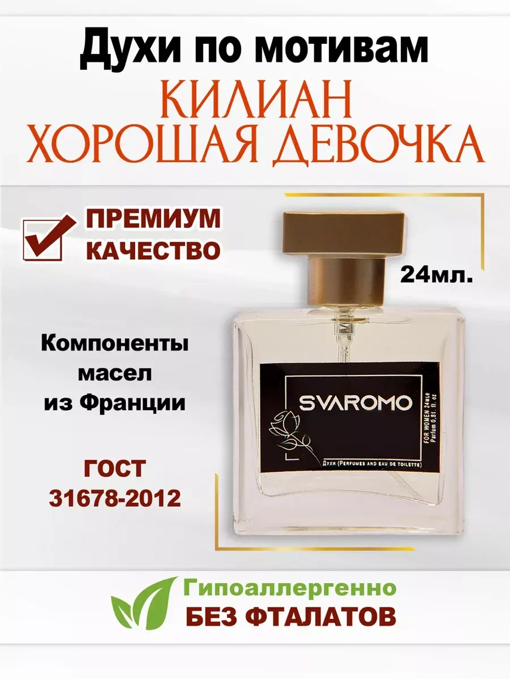 Духи по мотивам Килиан