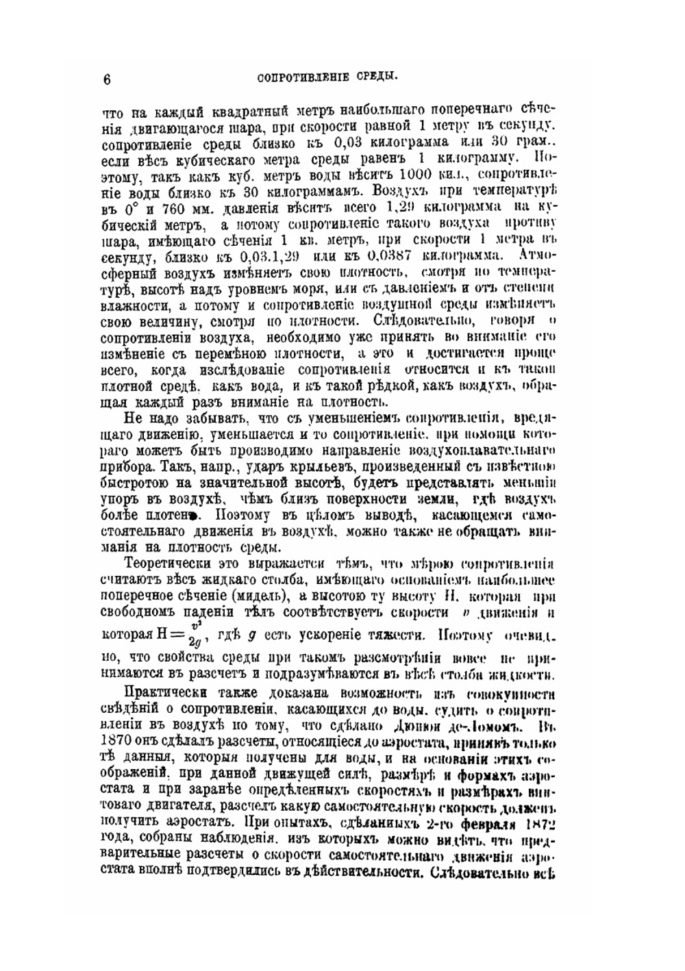 О сопротивлении жидкостей и о воздухоплавании. Выпуск 1 | Д. И. Менделеев
