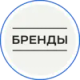 Бренды