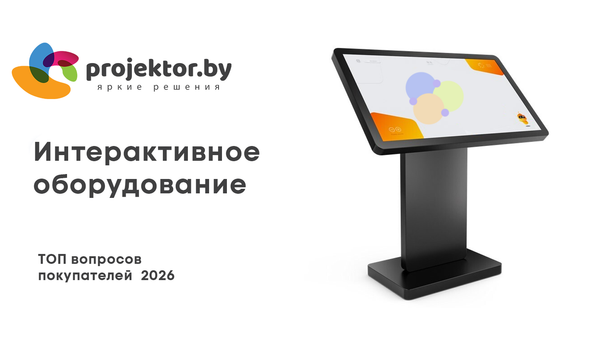 Интерактивное оборудование. Частые вопросы (FAQ)