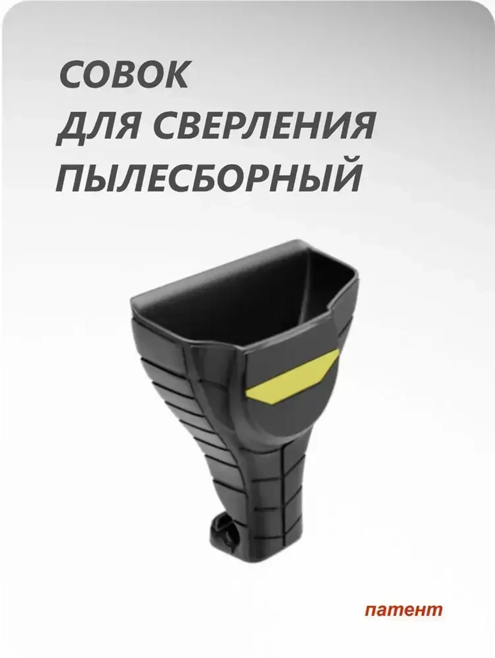 Совок для сбора пыли при сверлении вертикальных поверхностей перфоратором, дрелью