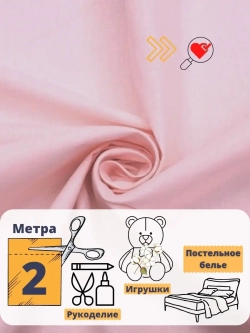 Ткань для шитья бязь