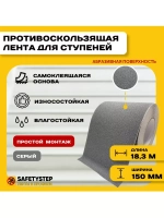 Лента противоскользящая самоклеящаяся абразивная 150ммх18.3м