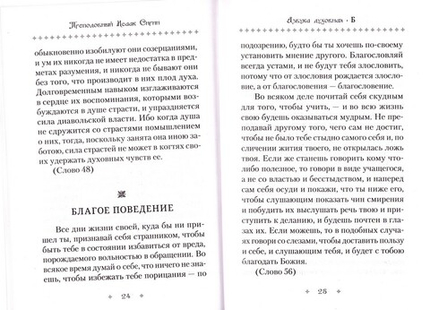 Азбука духовная. Сборник. Преподобный Исаак Сирин