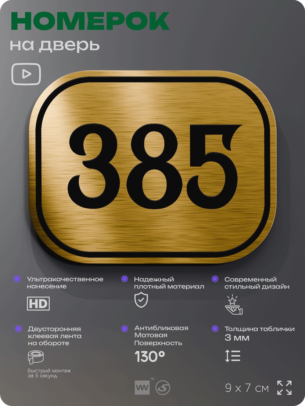 Номерок на дверь квартиры 385, для кабинета, офиса, шильдик 9 х 7 см, золотистый, Айдентика Технолоджи