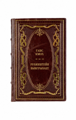 Ганс Кмох - Рубинштейн выигрывает. Книга в кожаном переплёте.