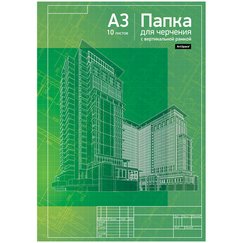 Папка для черчения ArtSpace, 10л., А3, с вертикальной рамкой, 160г/м2 И