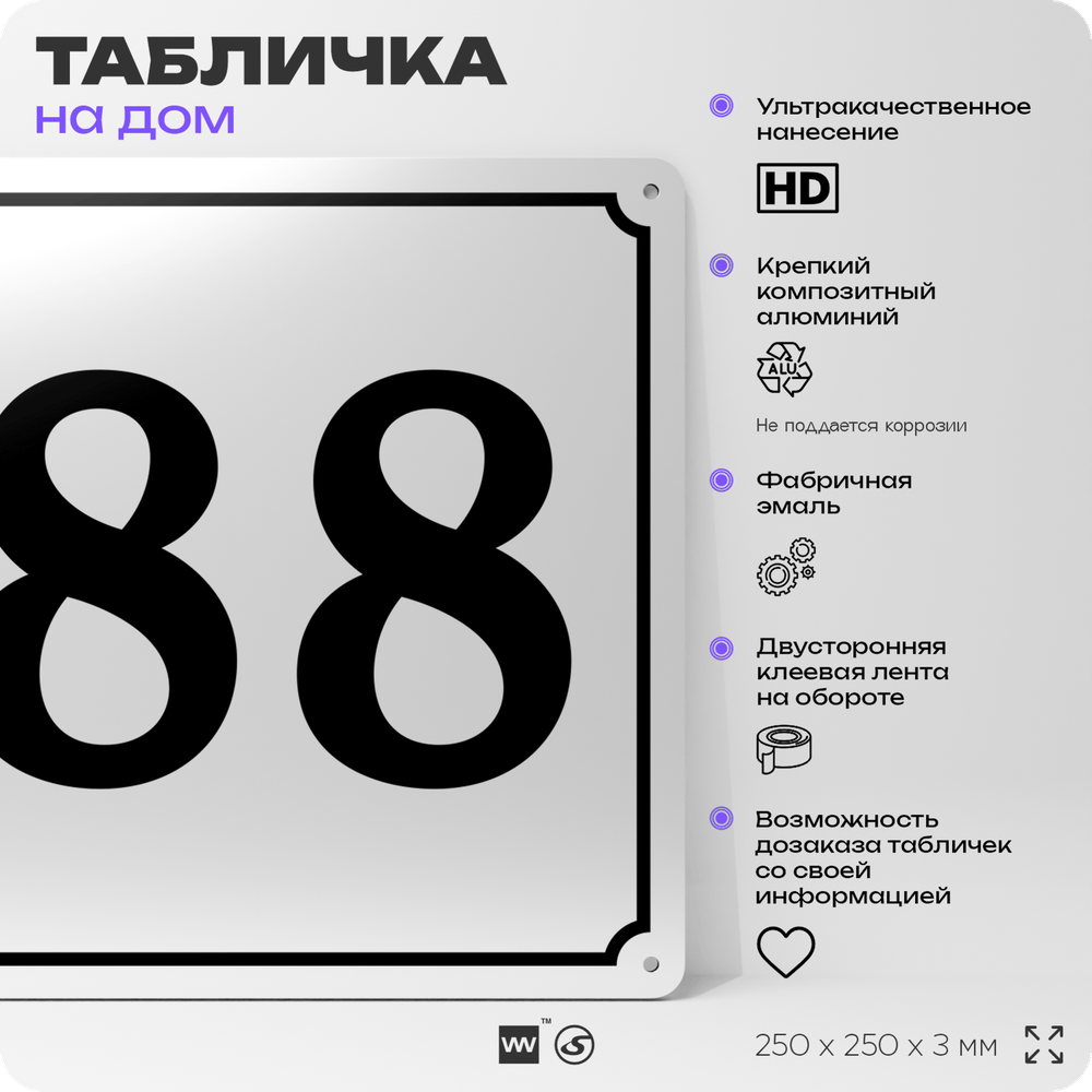 Адресная табличка с номером дома 88, на фасад и забор, белая, Айдентика Технолоджи
