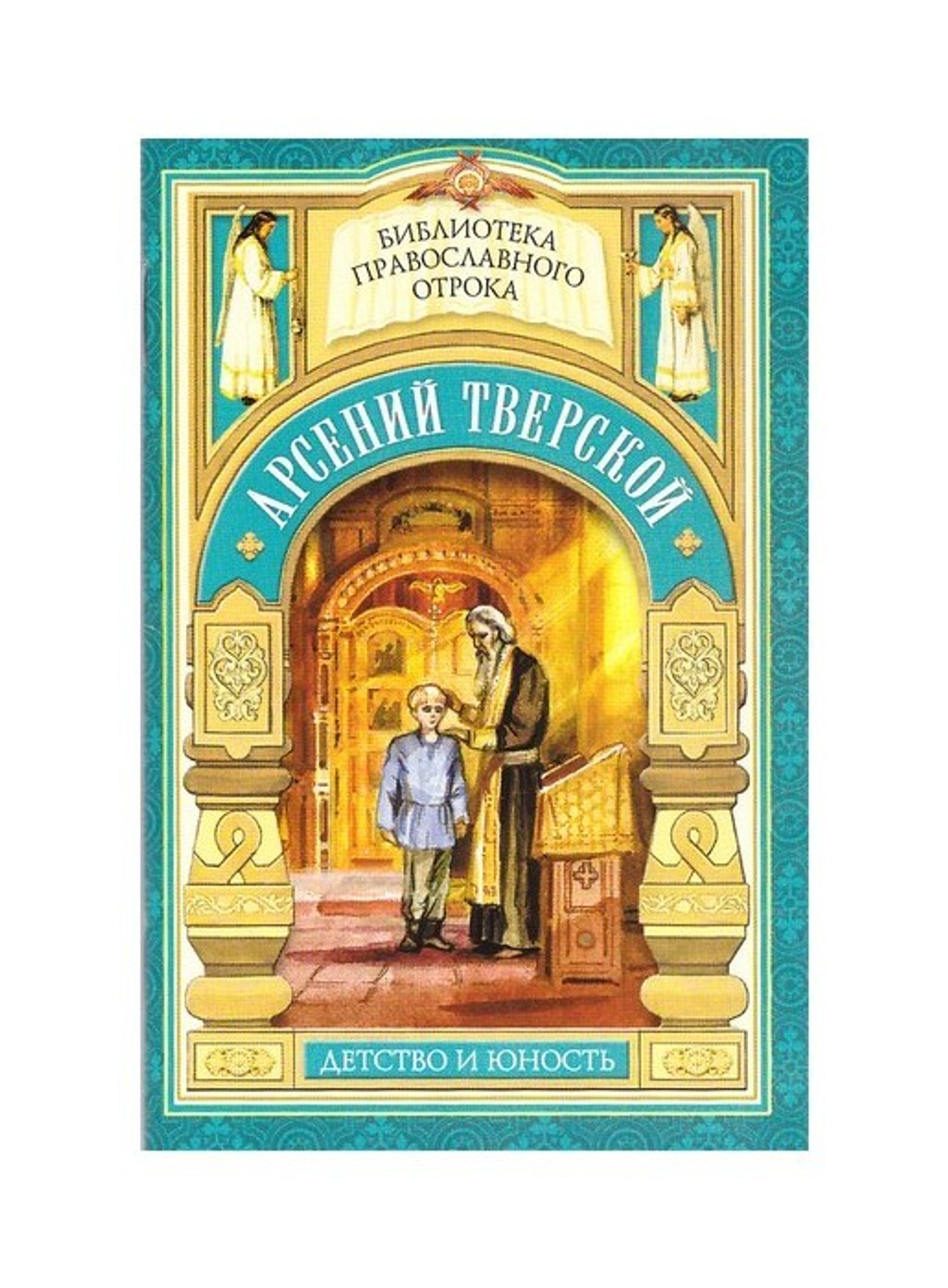 Дом, который не разорить. Детские годы святителя Арсения Тверского