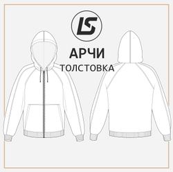 Толстовка АРЧИ
