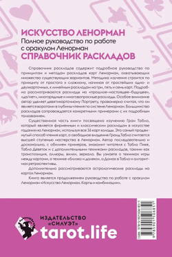 Искусство Ленорман. Полное руководство по работе с оракулом Ленорман. Карты и комбинации