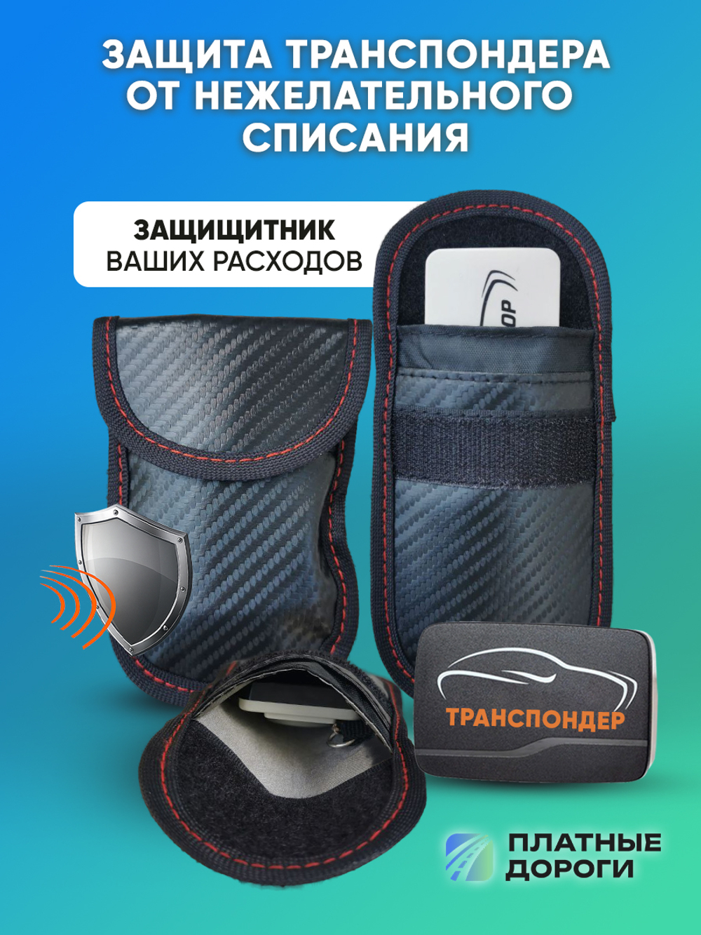 Чехол Фарадея для хранения Транспондера ЗСД