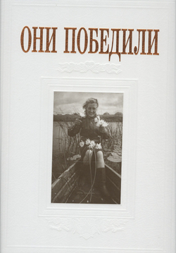 Они победили Тончу Елена Александровна