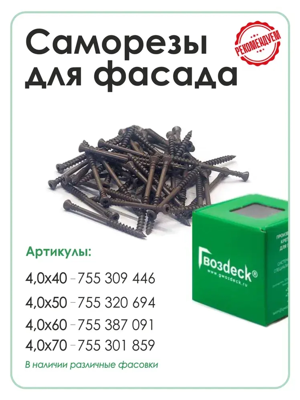 Саморез по дереву Gwozdeck для Террасной доски Потайной 5,0*80 Окрашенный Torx15 Упаковка 100 шт., подходит для ДЖЕТ 45/ДЖЕТ 90