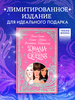Лимитированная подарочная коллекция. Drama Queens, или Переполох на школьном балу