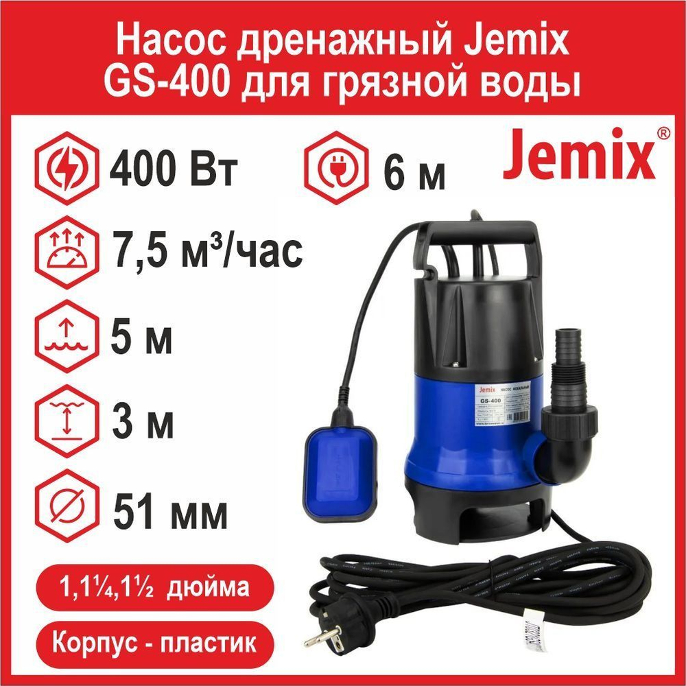 Насос фекальный Jemix GS-400 (ФН 125-5) для грязной воды (400 Вт, 7,5 м3/час, до 5 м)