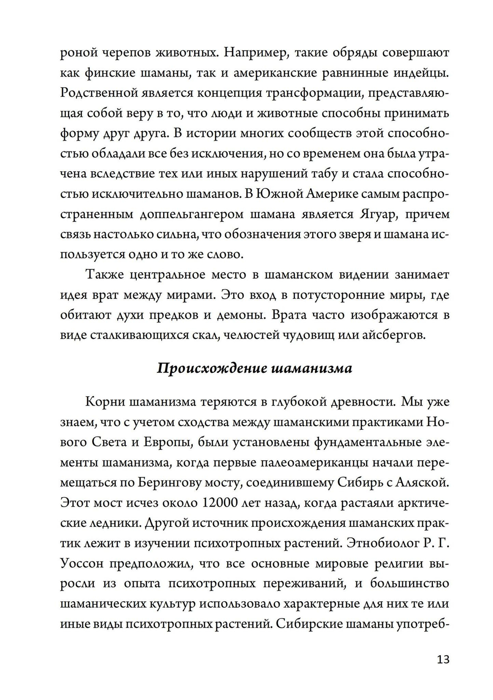 Техники современного шаманизма (PDF)
