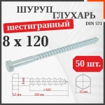 Шуруп-болт (Саморез/Глухарь) 8 х 120 мм 50 шт