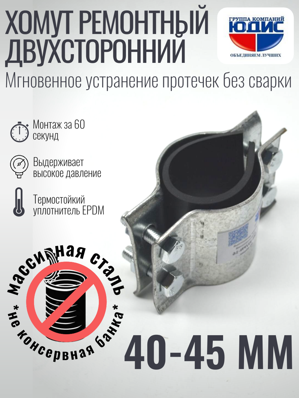 Хомут ремонтный для труб стальной усиленный со вставкой EPDM (свищ, течь) Ду-32, 1 1/4" (40-45 мм)