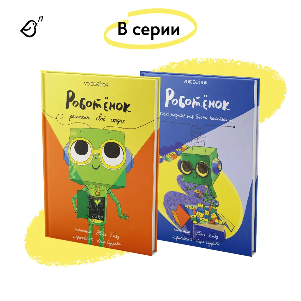 Роботёнок. Как научиться быть человеком (1ая часть)