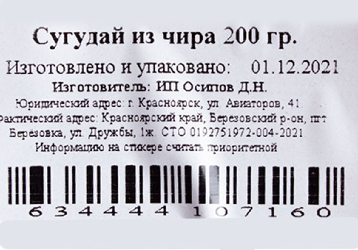 Сугудай из чира, 200г