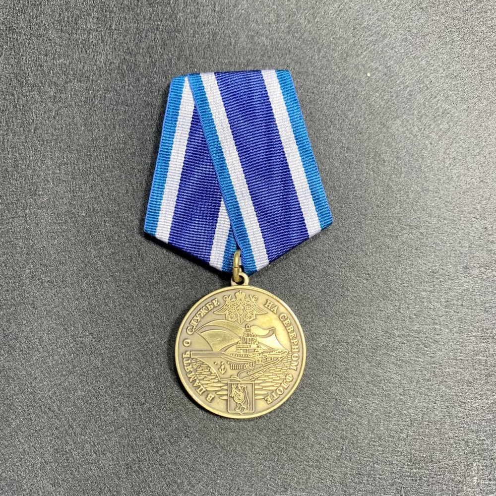 Медаль В Память О Службе На Северном Флоте «Честь, Отечество, Отвага»