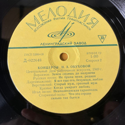 Винтажная виниловая пластинка LP Надежда Обухова, Концерты Н. А. Обуховой (СССР 1968)