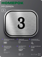Номерок на дверь квартиры 3, для кабинета, офиса, шильдик 9 х 7 см, серебристый, Айдентика Технолоджи