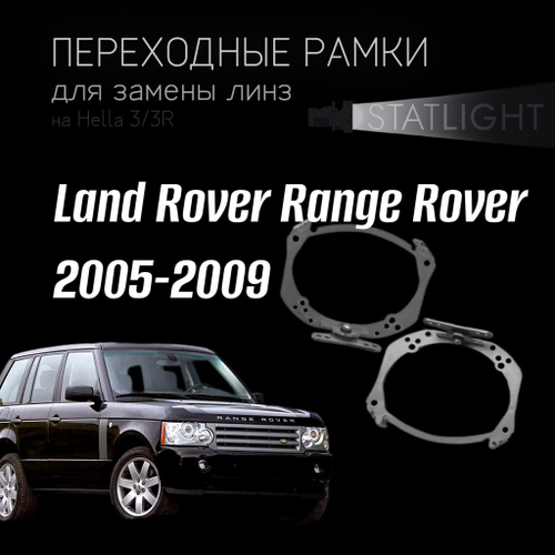Переходные рамки для замены линз на Land Rover Range Rover 2005-2009 AFS