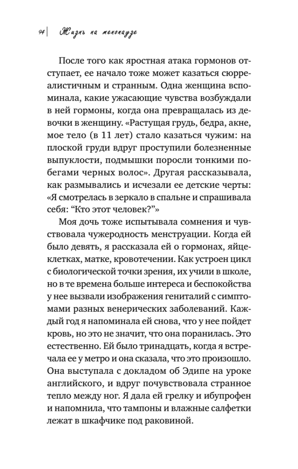 Жизнь на менопаузе. Как выжить среди приливов и бурь