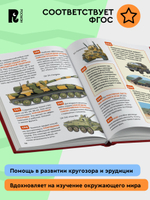 Танки и другая военная техника. Энциклопедия российского школьника