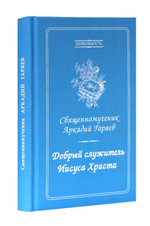 Добрый служитель Иисуса Христа. Священномученик Аркадий Гаряев